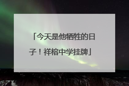 今天是他牺牲的日子！祥榕中学挂牌