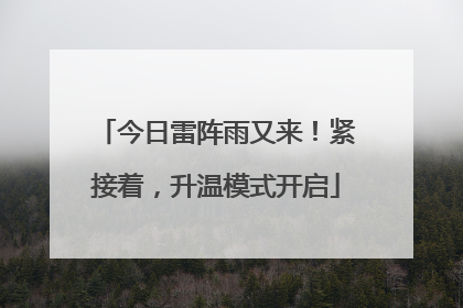 今日雷阵雨又来！紧接着，升温模式开启