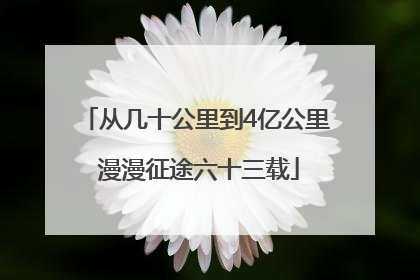 从几十公里到4亿公里 漫漫征途六十三载