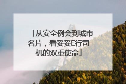 从安全例会到城市名片，看妥妥E行司机的双重使命