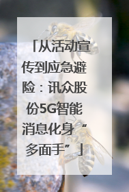 从活动宣传到应急避险：讯众股份5G智能消息化身“多面手”