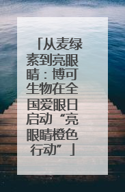 从麦绿素到亮眼睛：博可生物在全国爱眼日启动“亮眼睛橙色行动”