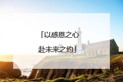 以感恩之心 赴未来之约