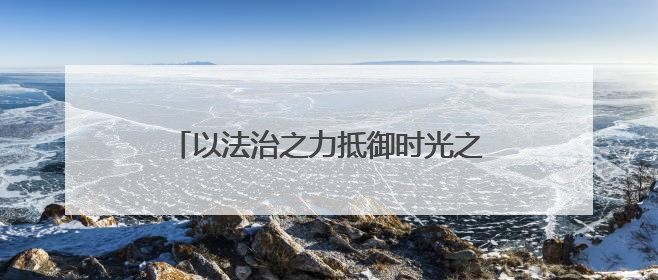 以法治之力抵御时光之蚀！甘肃民勤检察这样保长城遗址 护文化基因