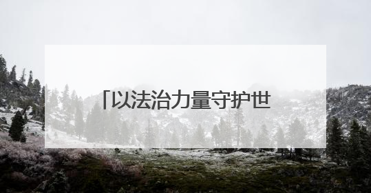 以法治力量守护世界文化遗产，扬州立法保护“蜀冈-瘦西湖风景名胜区”
