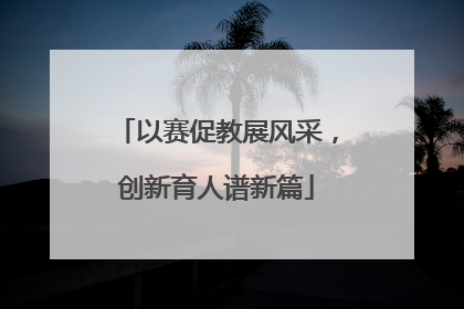 以赛促教展风采，创新育人谱新篇