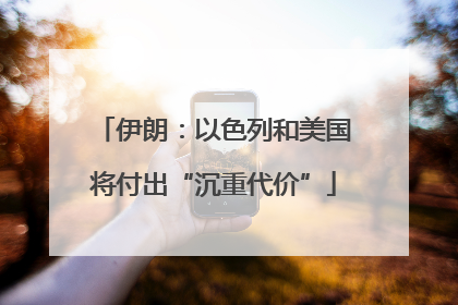 伊朗：以色列和美国将付出“沉重代价”