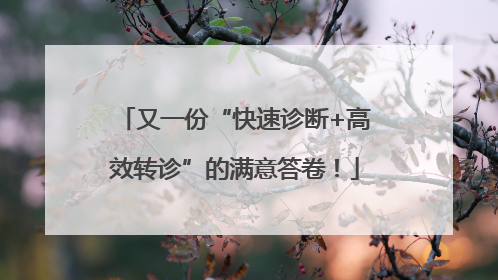 又一份“快速诊断+高效转诊”的满意答卷！
