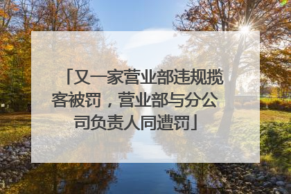 又一家营业部违规揽客被罚，营业部与分公司负责人同遭罚