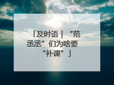 及时语｜“范丞丞”们为啥要“补课”