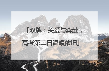 双牌：关爱与奔赴，高考第二日温暖依旧
