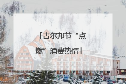 古尔邦节“点燃”消费热情