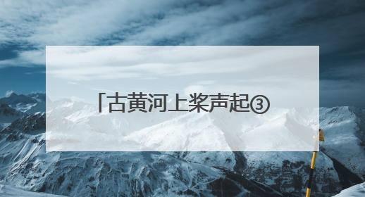 古黄河上桨声起③丨战鼓未响守护先鸣，看龙舟队背后的 “无声战队”