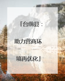 台前县：助力营商环境再优化