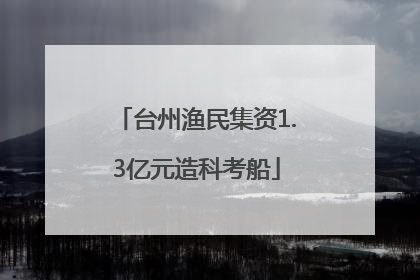 台州渔民集资1.3亿元造科考船