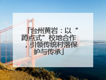 台州黄岩：以“蹲点式”校地合作，引领传统村落保护与传承