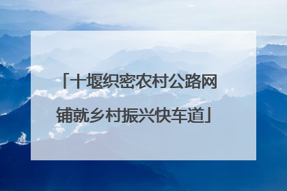 十堰织密农村公路网 铺就乡村振兴快车道