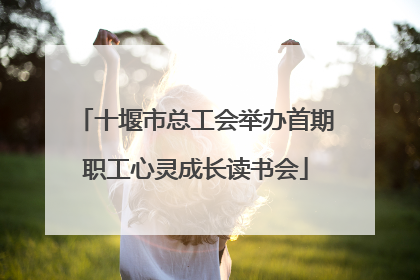 十堰市总工会举办首期职工心灵成长读书会