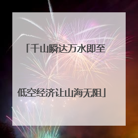 千山瞬达万水即至 低空经济让山海无阻