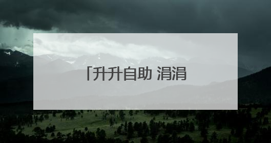 升升自助 涓涓积爱 中石化黄冈石油分公司启动自助加油公益项目