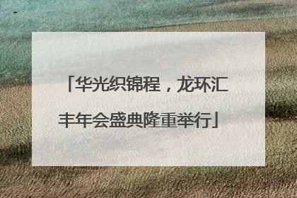华光织锦程，龙环汇丰年会盛典隆重举行