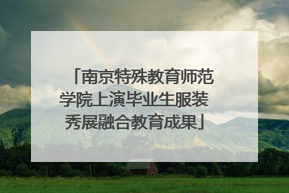 南京特殊教育师范学院上演毕业生服装秀展融合教育成果