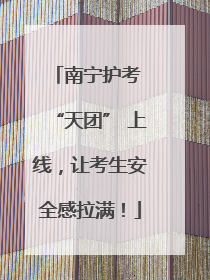 南宁护考 “天团” 上线，让考生安全感拉满！