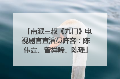 南派三叔《九门》电视剧官宣演员阵容：陈伟霆、曾舜晞、陈瑶