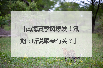 南海夏季风爆发！汛期：听说跟我有关？