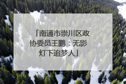 南通市崇川区政协委员王鹏：无影灯下追梦人