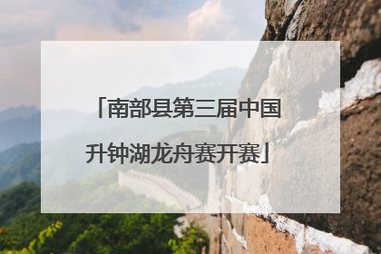 南部县第三届中国升钟湖龙舟赛开赛