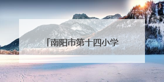 南阳市第十四小学校：探秘古代科技 点燃科学梦想