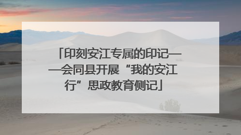 印刻安江专属的印记——会同县开展“我的安江行”思政教育侧记