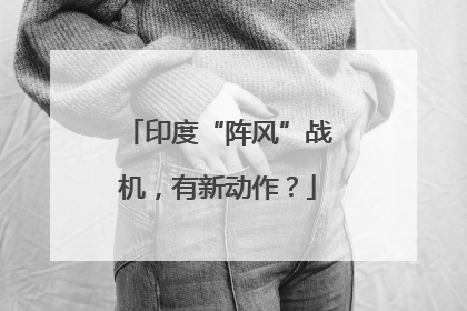 印度“阵风”战机，有新动作？