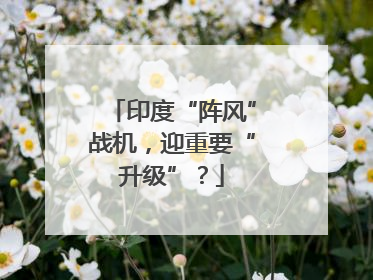 印度“阵风”战机，迎重要“升级”？