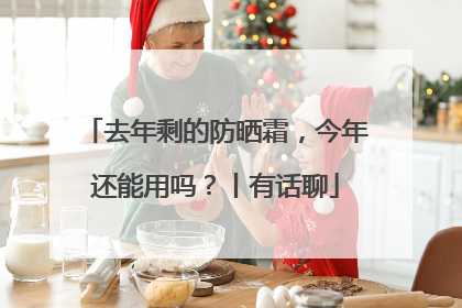 去年剩的防晒霜，今年还能用吗？丨有话聊