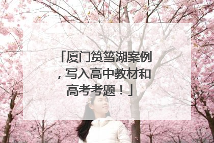 厦门筼筜湖案例，写入高中教材和高考考题！