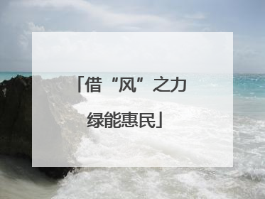 借“风”之力 绿能惠民