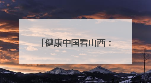 健康中国看山西：大同市第五人民医院呼吸与危重症医学科举办“世界哮喘日”义诊活动