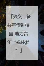 兴义：征兵宣传进校园 助力青年“戎装梦”