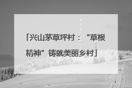 兴山茅草坪村：“草根精神”铸就美丽乡村