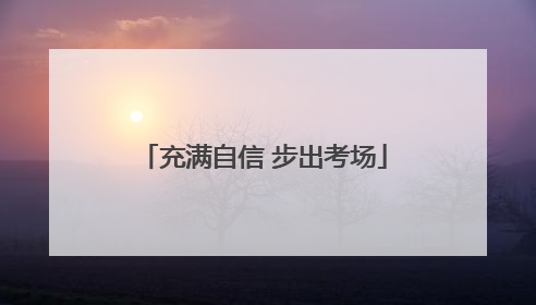 充满自信 步出考场
