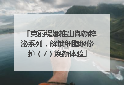 克丽缇娜推出御颜粹泌系列，解锁细胞级修护（7）焕颜体验