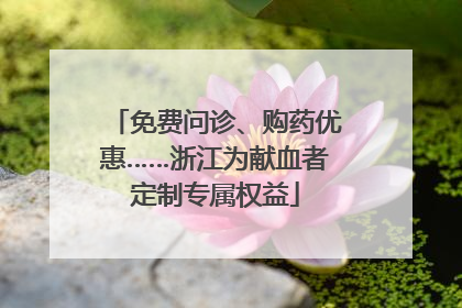 免费问诊、购药优惠……浙江为献血者定制专属权益