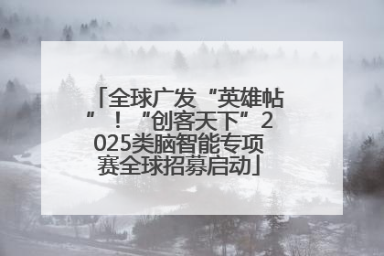 全球广发“英雄帖”！“创客天下”2025类脑智能专项赛全球招募启动