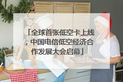 全球首张低空卡上线，中国电信低空经济合作发展大会启幕