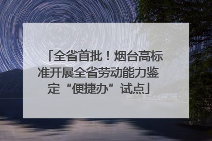 全省首批！烟台高标准开展全省劳动能力鉴定“便捷办”试点