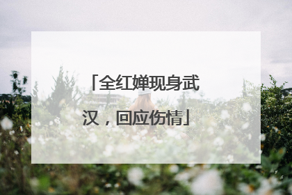 全红婵现身武汉，回应伤情