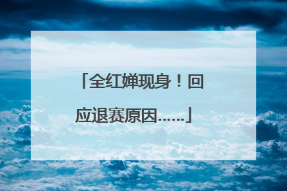 全红婵现身！回应退赛原因……