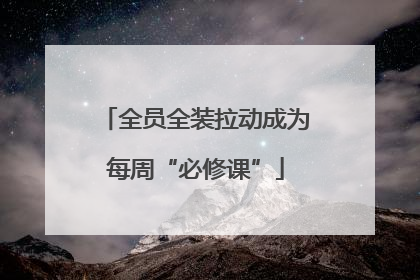 全员全装拉动成为每周“必修课”